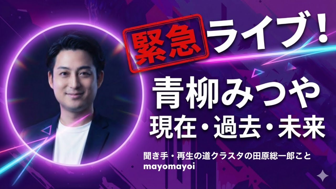 青柳みつやの現在・過去・未来｜