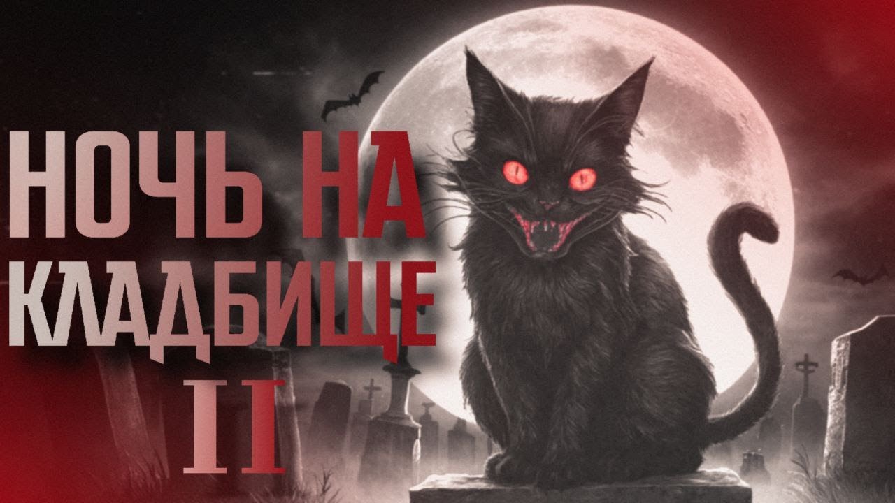 НОЧЬ НА КЛАДБИЩЕ 2 || СТРАШНЫЕ ИСТОРИИ #74