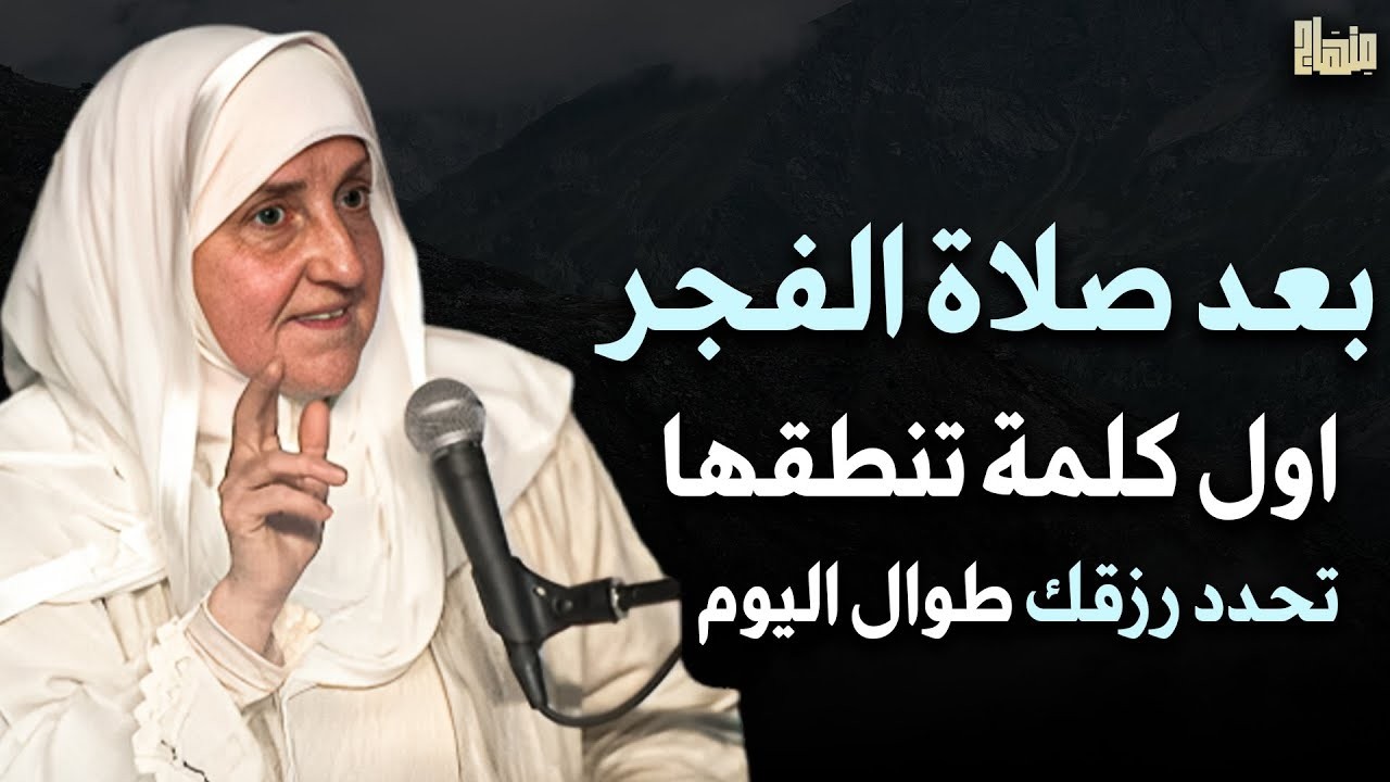 بعد صلاة الفجر مباشرةً… أول كلمة تنطقها تحدد رزقك طوال اليوم 🤲✨ | د/ هيفاء يونس