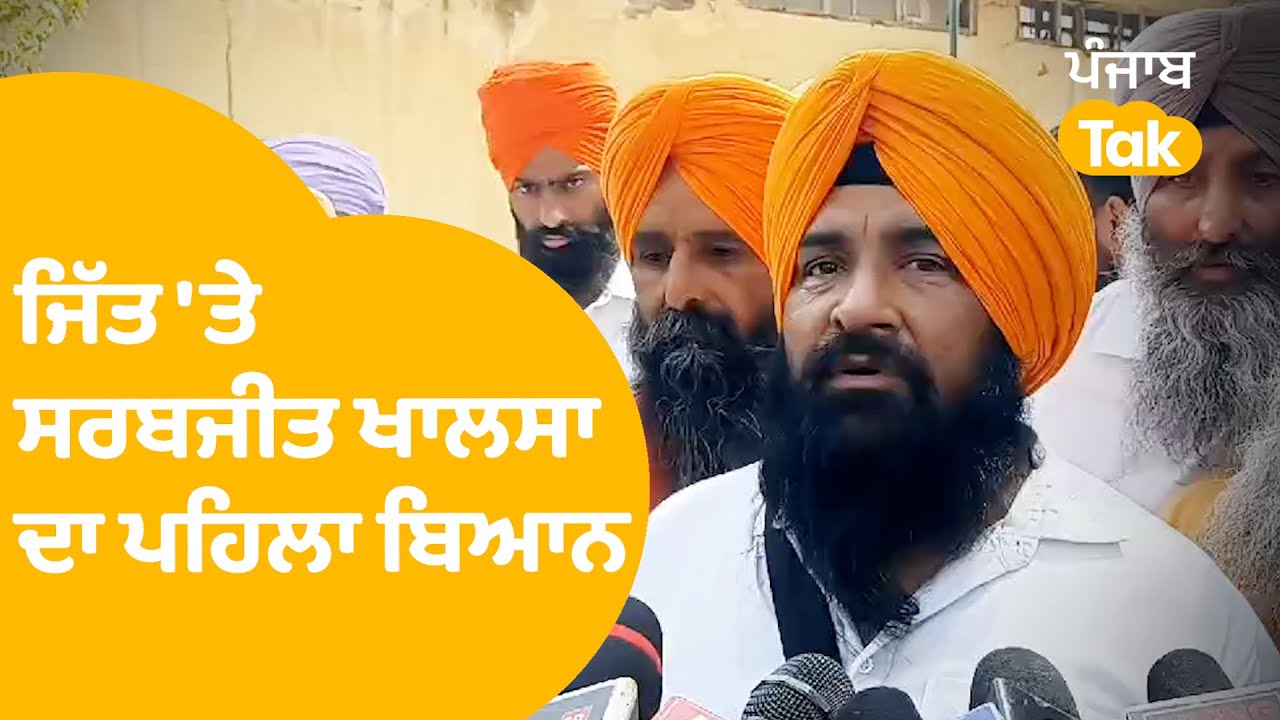 Faridkot ਤੋਂ ਆਜ਼ਾਦ ਉਮੀਦਵਾਰ ਸਰਬਜੀਤ ਸਿੰਘ ਖਾਲਸਾ ਦਾ ਜਿੱਤ 'ਤੇ ਪਹਿਲਾ ਬਿਆਨ । Punjab Tak