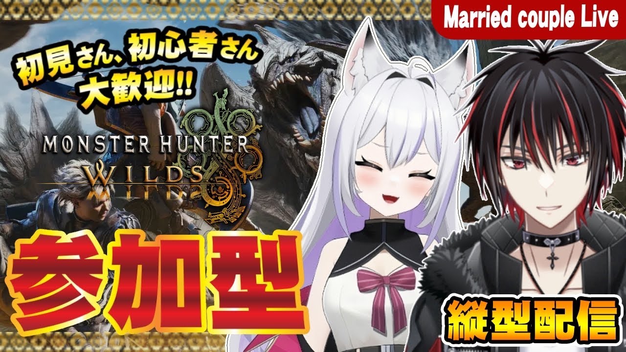【モンハンワイルズ】【参加型】初見さん、初心者さん大歓迎✨夫婦と一緒にゴグマジオスいこうぜ！！ 231回【モンスターハンターワイルズ】【MHWilds】