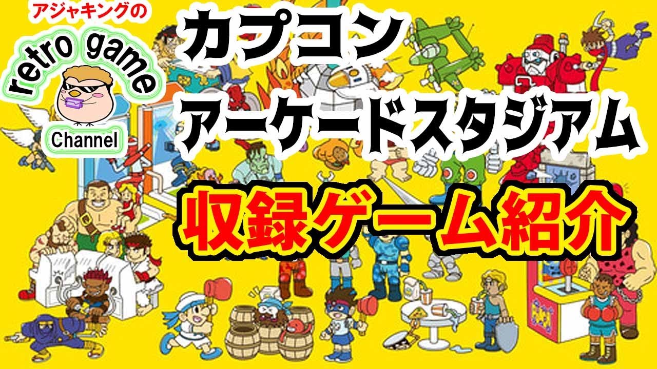 カプコンアーケードスタジアム収録ゲーム紹介