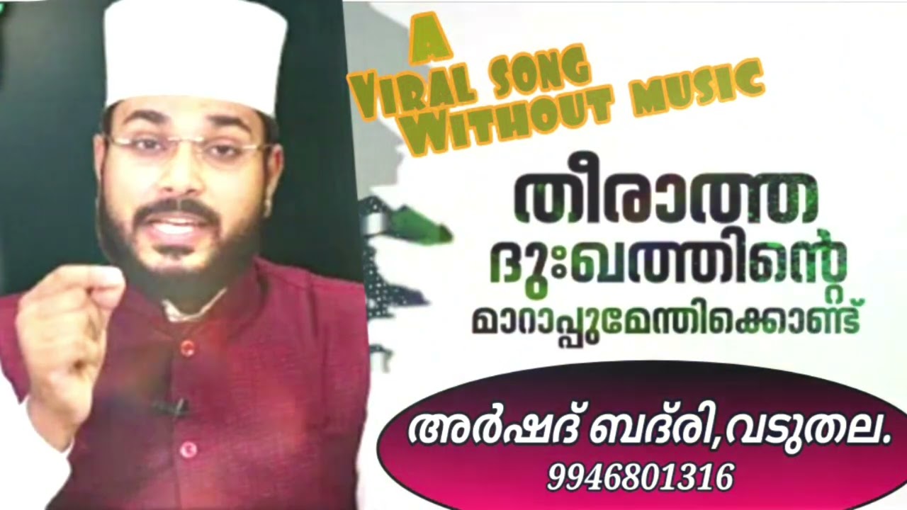 🎧🎙️ തീരാത്ത ദുഃഖത്തിന്റെ മാറാപ്പുമേന്തിക്കോണ്ട് |THEERATHA DUKATHINTE |#ArshadBadriVaduthala