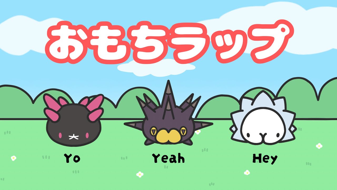 ナマコブシ・バチンウニ・ユキハミ【おもち組ラップ】