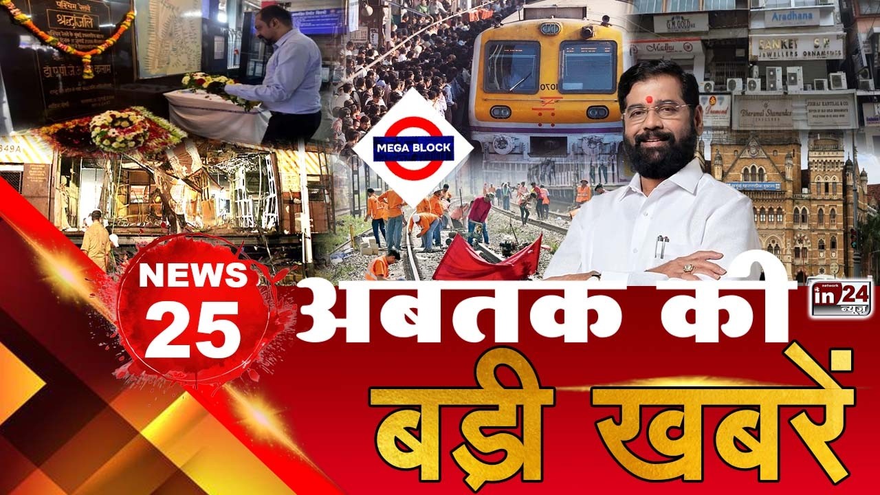 TOP 25 News: अब तक की 25 बड़ी खबरें | Mumbai Train Blasts Anniversary | Local Mega Block | in24news