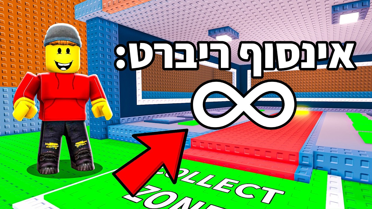 סטיל הבריינרוט, אבל הריברט שלי אין סופי!