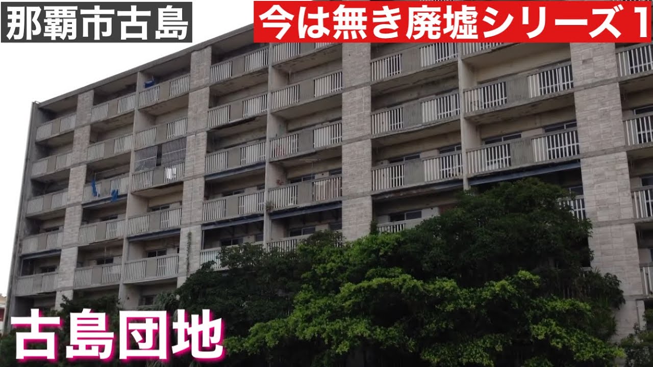 古島団地/今は無き廃墟シリーズ１　2021年9月