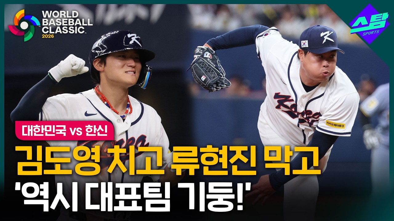 [2026 WBC] 김도영 부활, 류현진 건재..WBC 본선 '청신호'