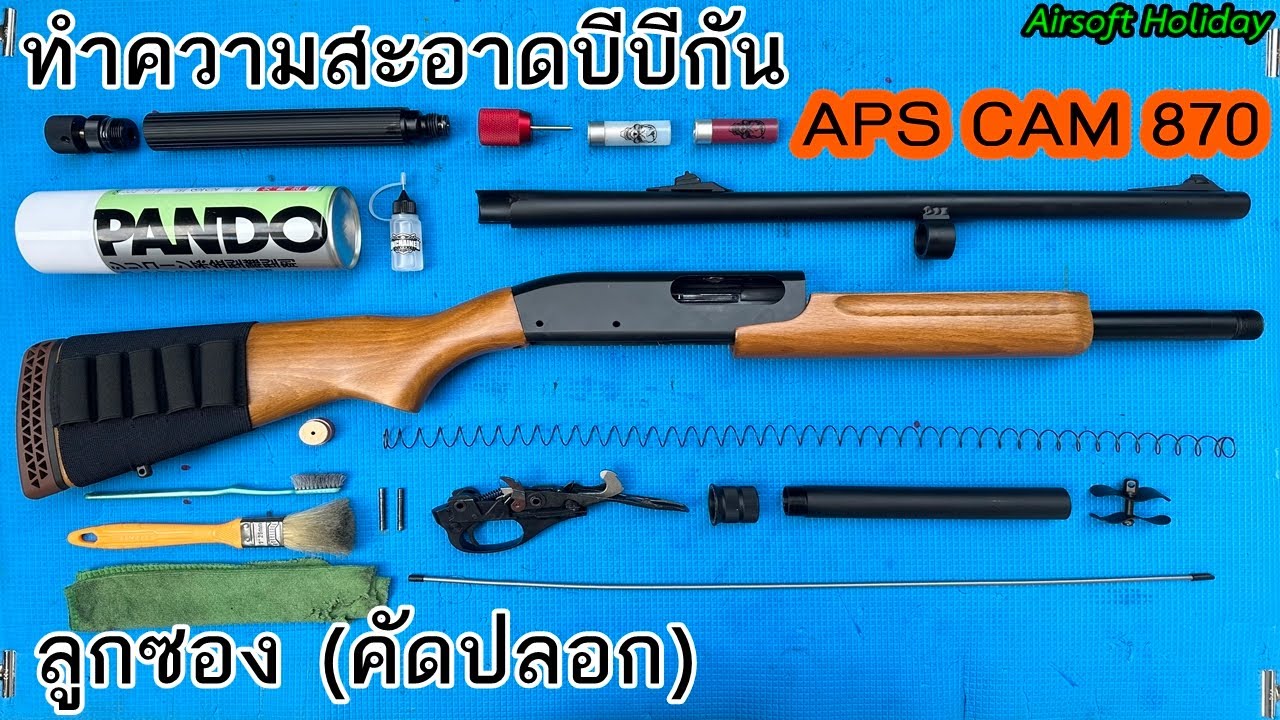 ถอดทำความสะอาดปืนบีบีกันแบบลูกซอง คัดปลอก รุ่น APS Cam870 ระบบแก๊ส CO2 ให้ของเล่นเราอยู่ทนนาน
