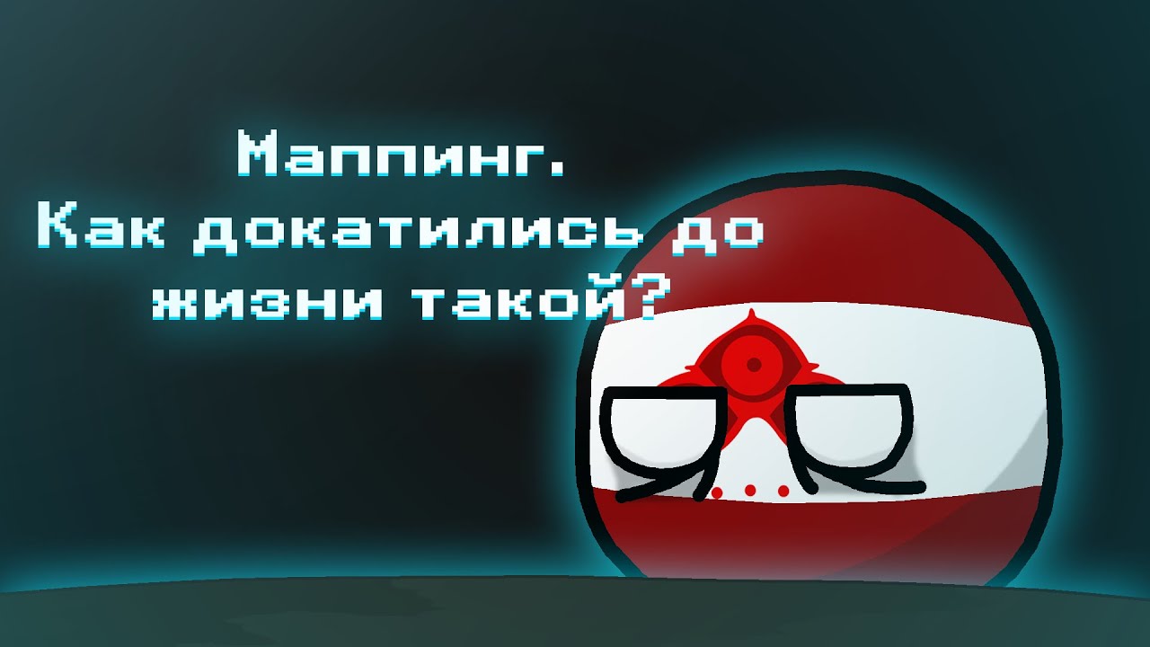 Маппинг. Как докатились до жизни такой?