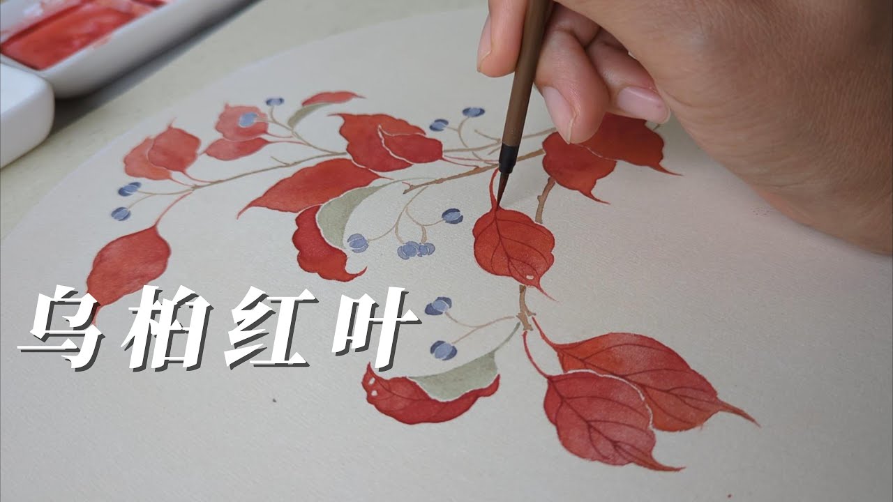 国画乌桕红叶没骨画法-Chinese brush painting tutorial-Tallow tree leaves in Autumn-Chinese Painting Mogu Style