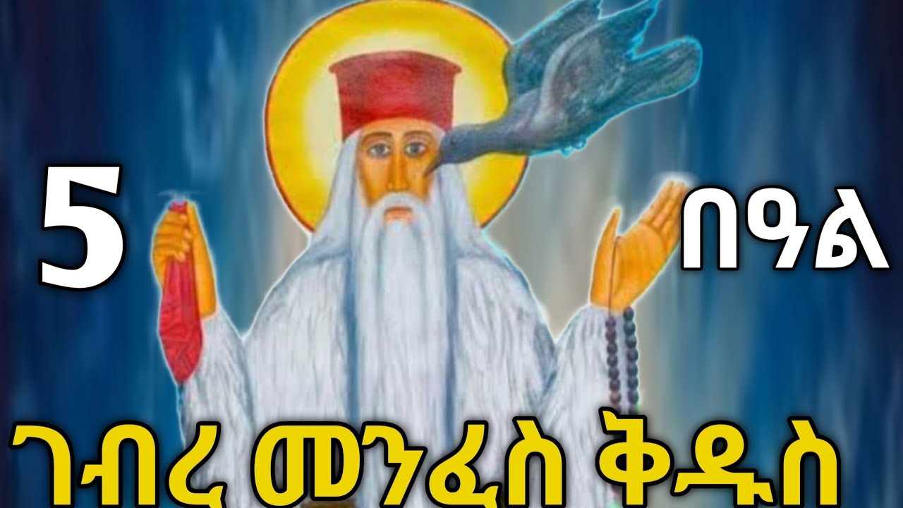 🔴 ጻዲቁ አቡነ ገብረ መንፈስ ቅዱስ#አቡነ_ገብረመንፈስ_ቅዱስ #ስንክሳር #tigrignamezmur #sibket #theotokos 
