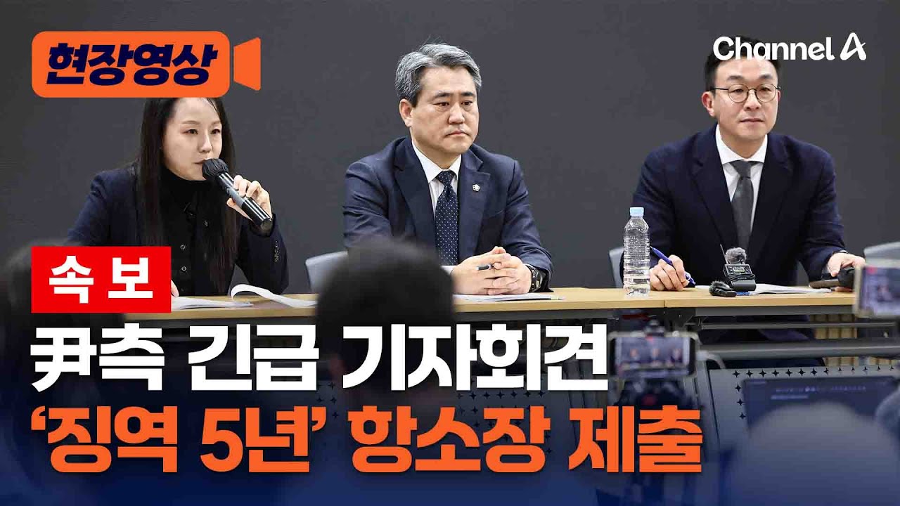 [속보] 尹 변호인단, ‘징역 5년’ 체포방해 사건 항소장 제출 [현장영상] / 채널A