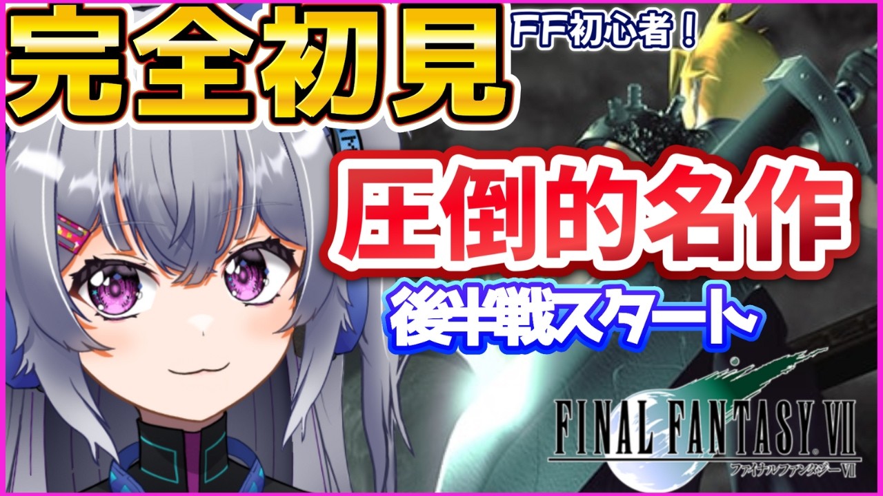 【FF7】望まれてないけど清楚系Vtuberでいきます…完全初見！圧倒的人気RPGを初見で挑む！#8【ファイナルファンタジー/ライブ配信】