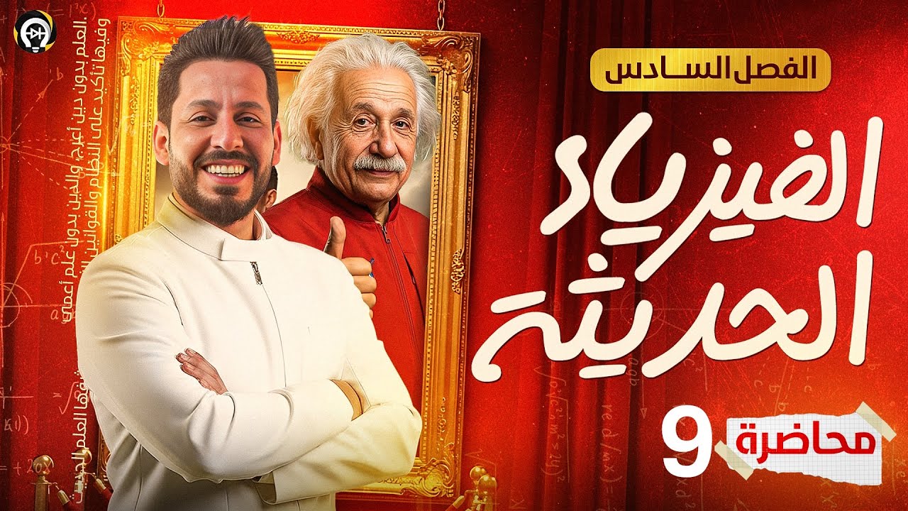 الفصل السادس - الفيزياء الحديثة - المحاضرة 9 - منهج 2026 - النظرية النسبية