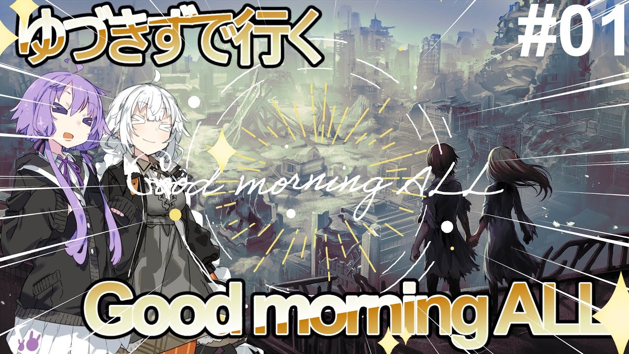 【クトゥルフ神話TRPG】ゆづきずで行く【Good morning ALL】リメイク版Part1【結月ゆかり 紲星あかり】