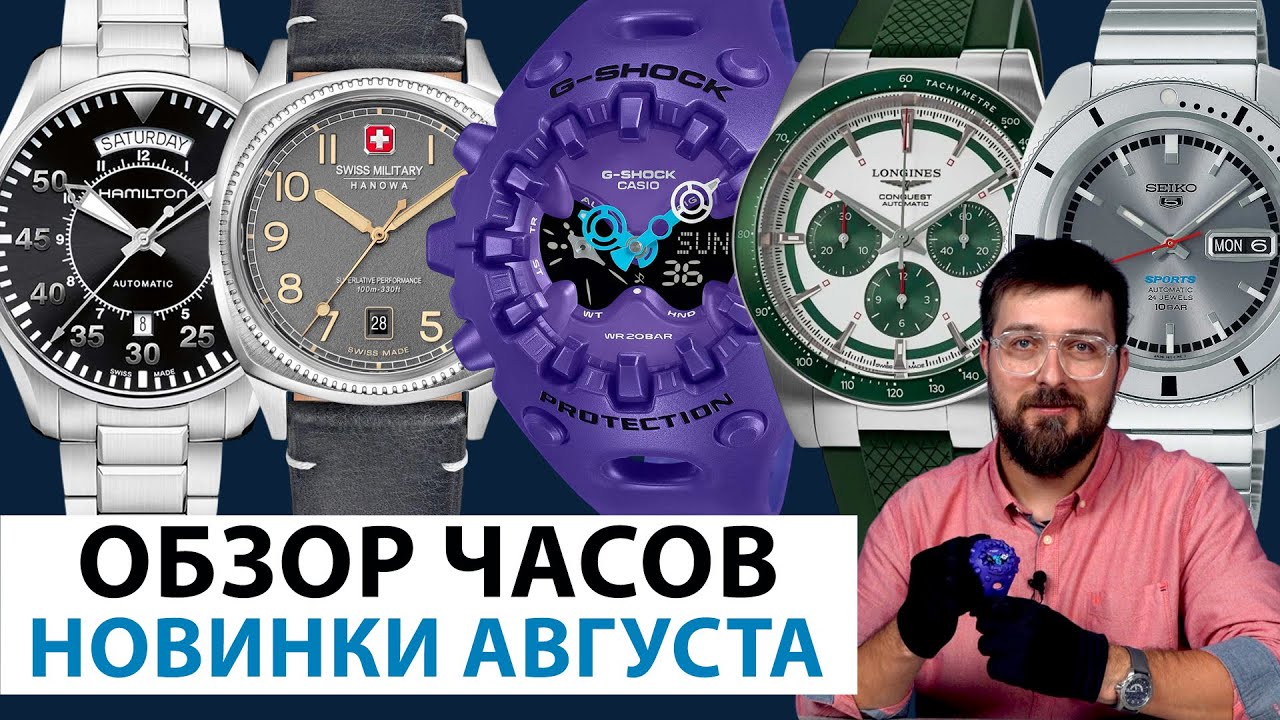 ОБЗОР НОВИНОК АВГУСТА! Seiko, Casio, Longines, Hamilton, SMH. AllTime