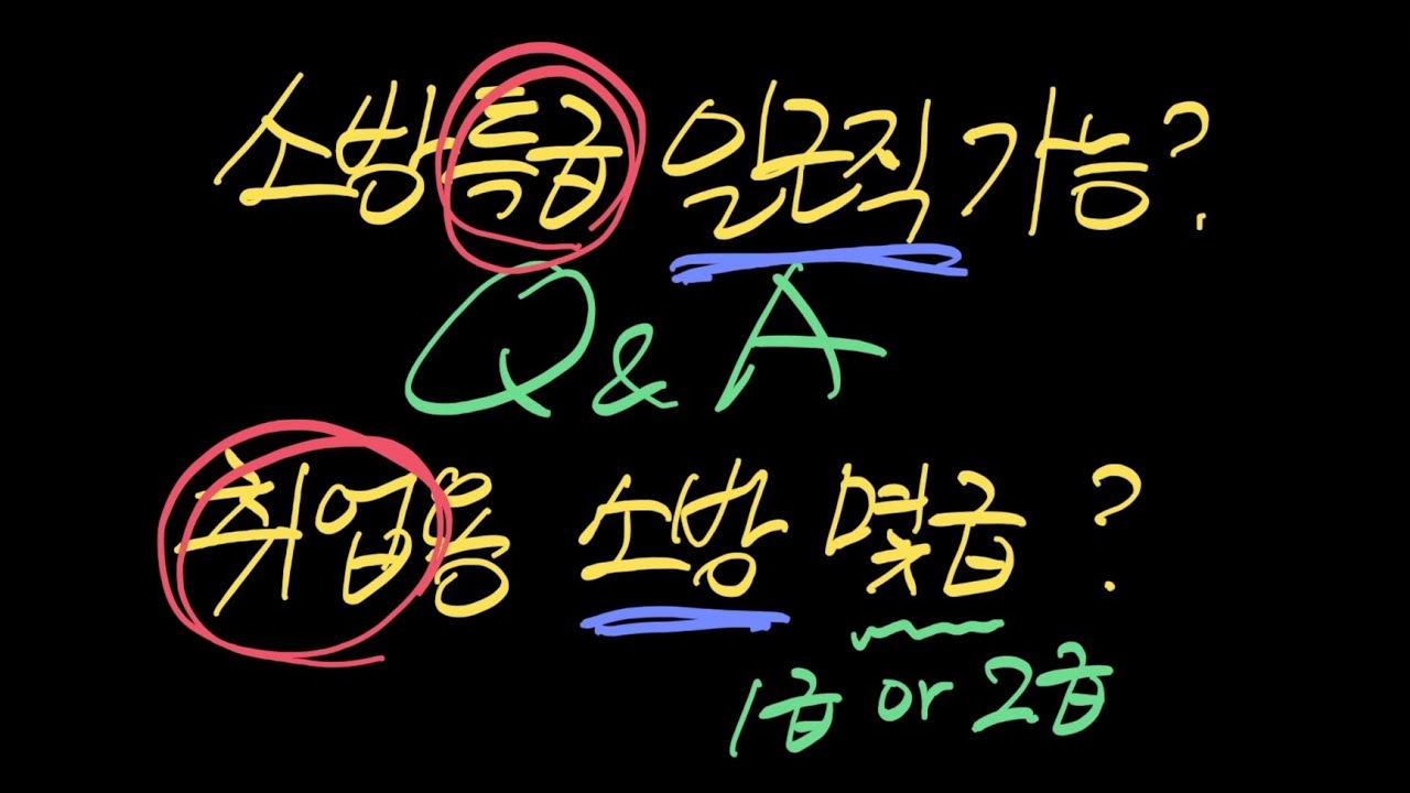 [Q&A] 소방특급 일근직여부, 취업용 소방 몇급?