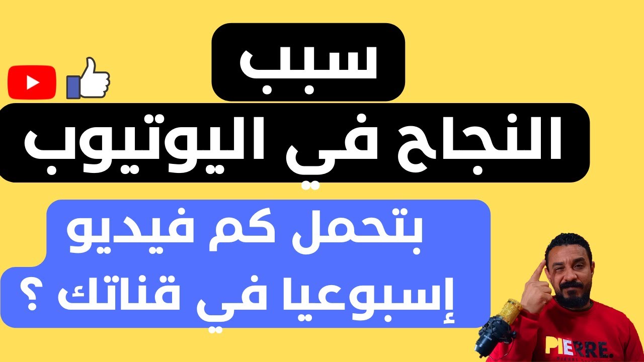 النجاح في اليوتيوب |  أحمل كم فيديو في الإسبوع علي قناتي للنجاح في يوتيوب؟