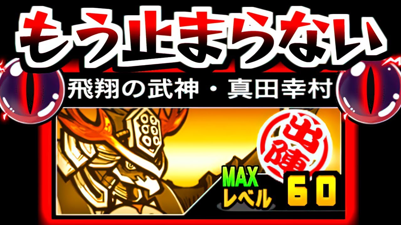 【速攻神】 遂に真田幸村 Lv.60！最高のキャラとなりました　【にゃんこ大戦争】