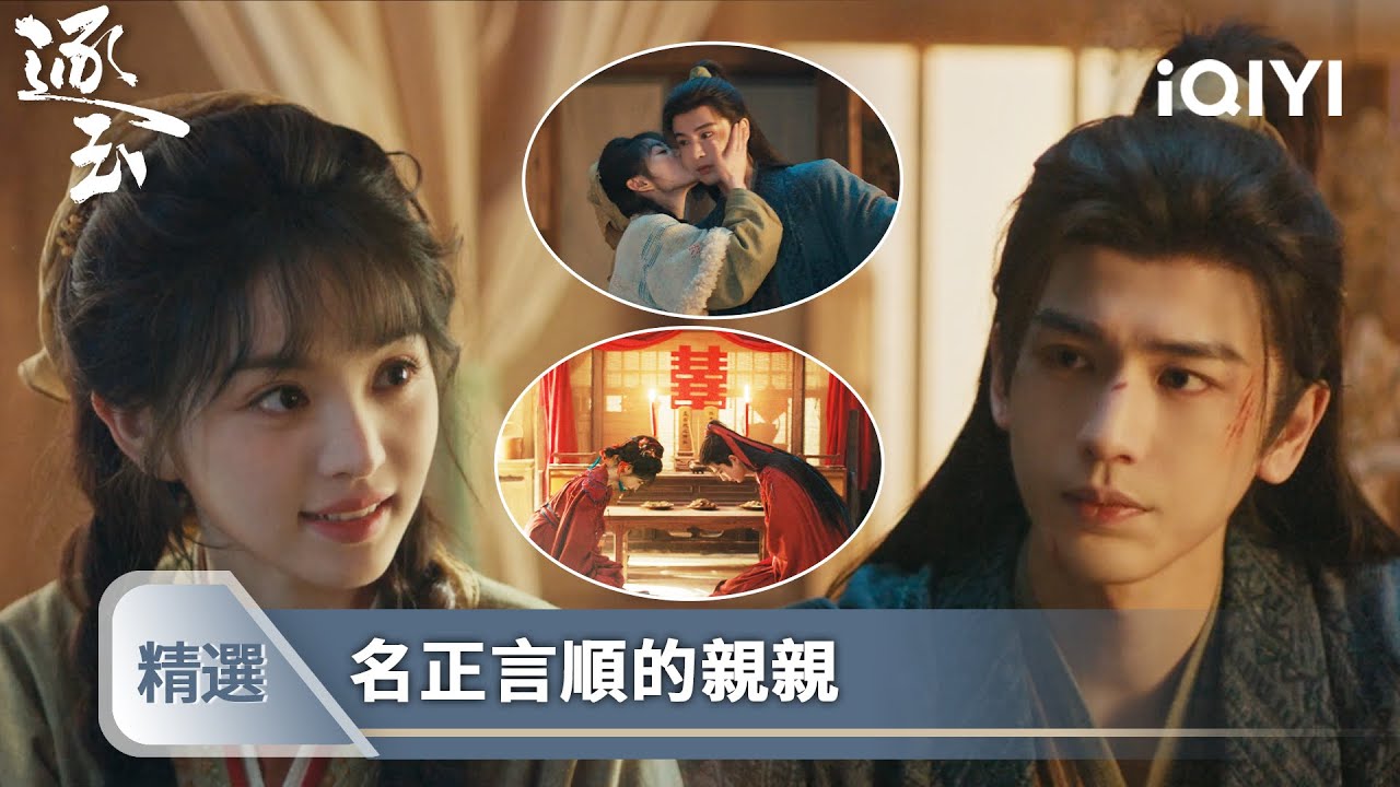 《逐玉》精選4【NEW】❄️💗：做戲就要做全套，你親一口我親一口，羞羞排名不分先後~ | 愛奇藝