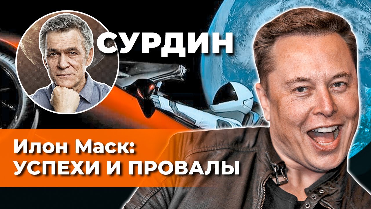 Сурдин: ИЛОН МАСК - успехи и провалы от STARSHIP до STARLINK. Неземной подкаст