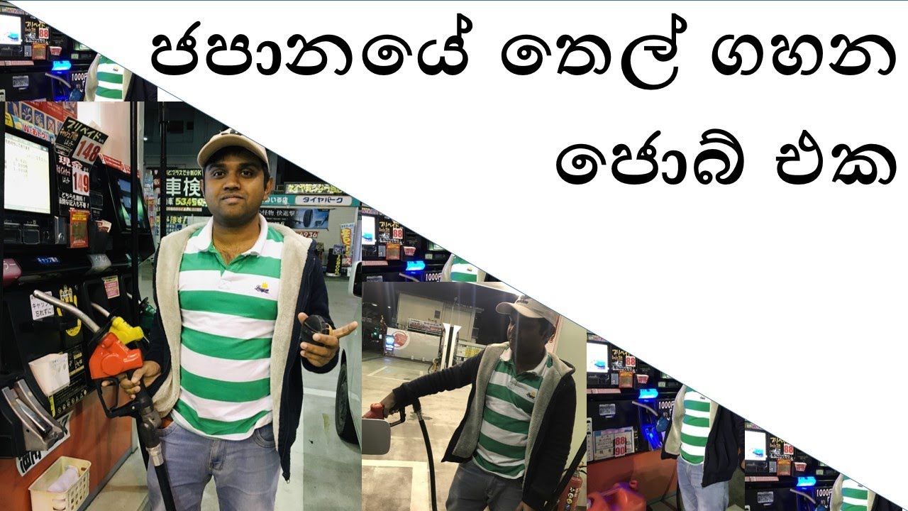 ජපානයේ තෙල් ගහන ජොබ් එක - How to use a Japanese gas station