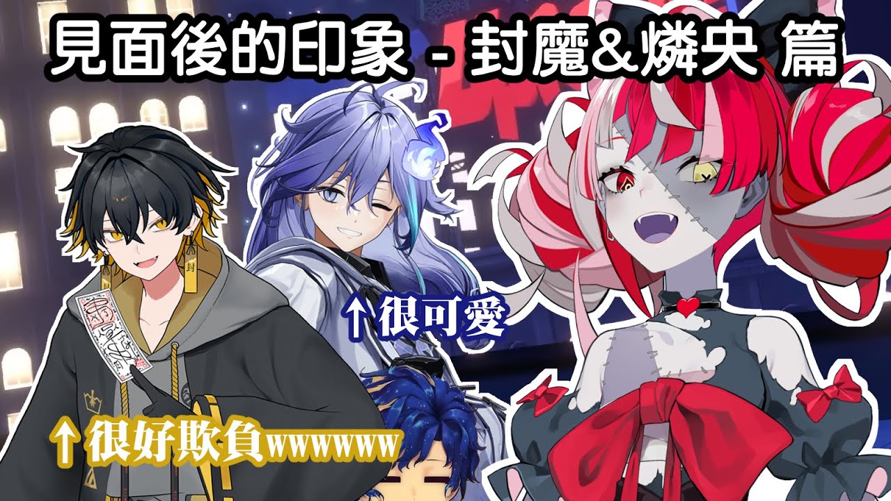 【Ollie/Astel/封魔/燐央】見面後的印象～燐央本人也超可愛&欺負封魔很好玩wwww【ZH+Eng sub】