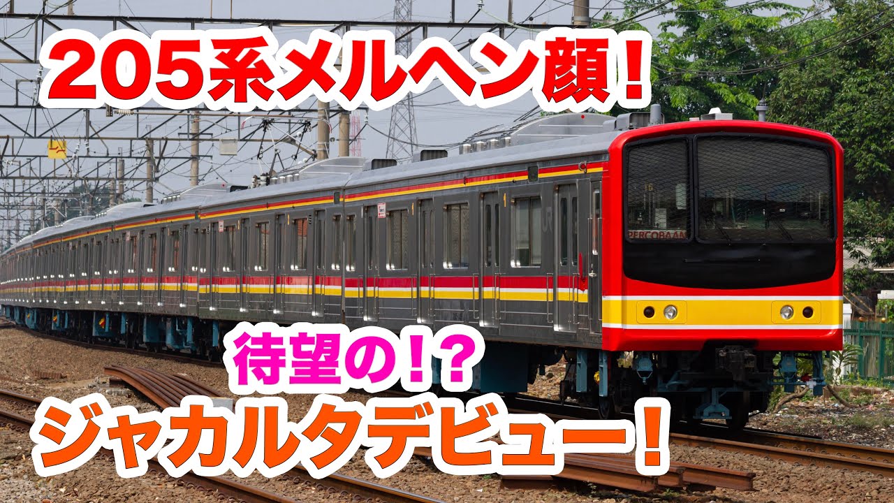 【祝】メルヘン！ジャカルタデビュー！205系 M35&64編成営業開始 / Ex Musashino Seri 205 Märchen mulai dinas di KRL JABODETABEK!