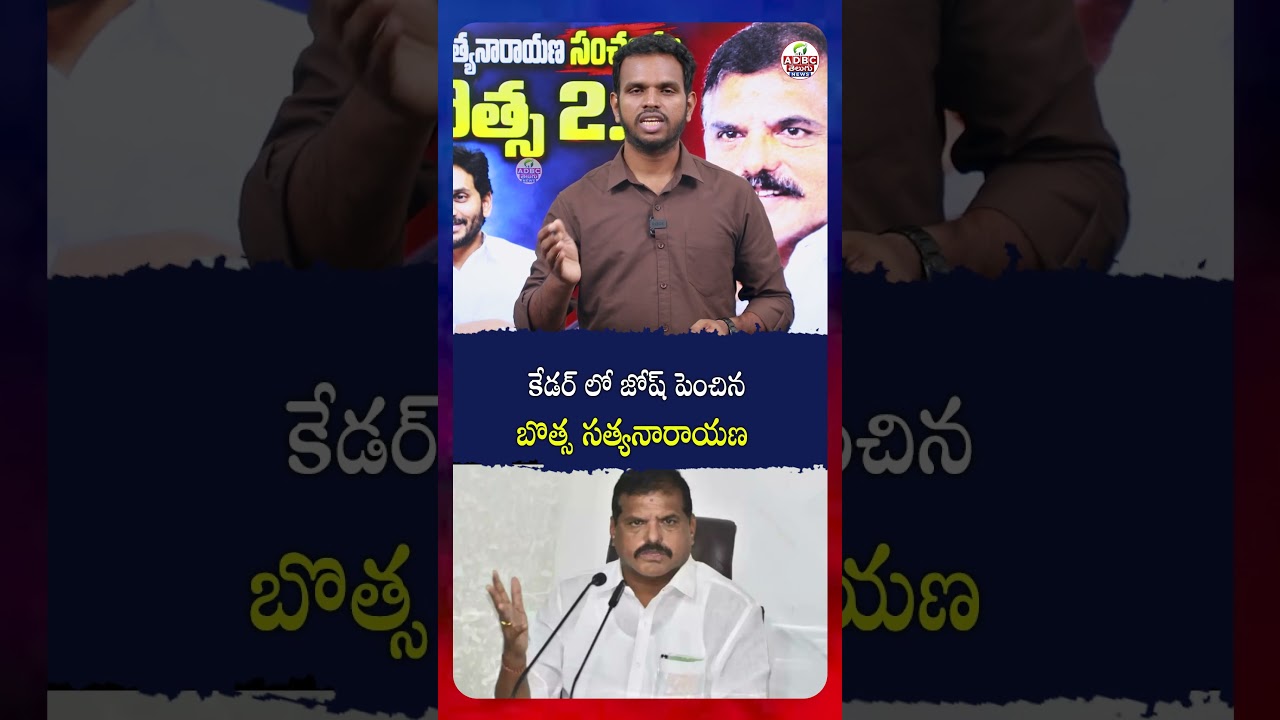 కేడ&zwnj;ర్ లో జోష్ పెంచిన బొత్స స&zwnj;త్య&zwnj;నారాయ&zwnj;ణ.!