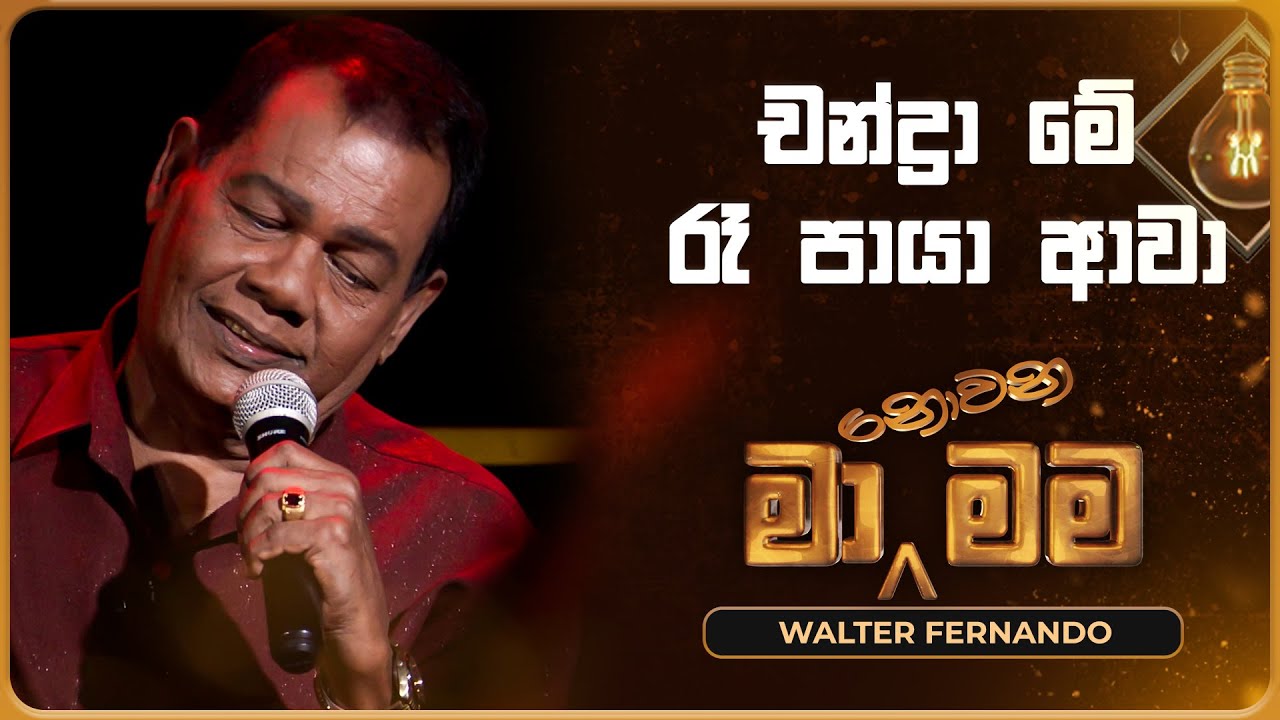Chandra Me Ra Paya Awa (චන්ද්‍රා මේ රෑ පායා ආවා) | Walter Fernando | Ma Nowana Mama | TV Derana