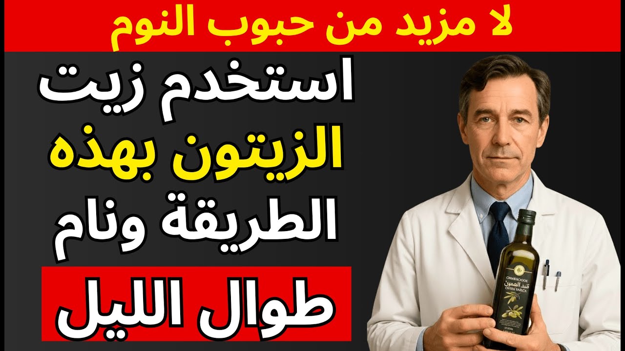 نم طوال الليل بملعقة زيت زيتون واحدة فقط