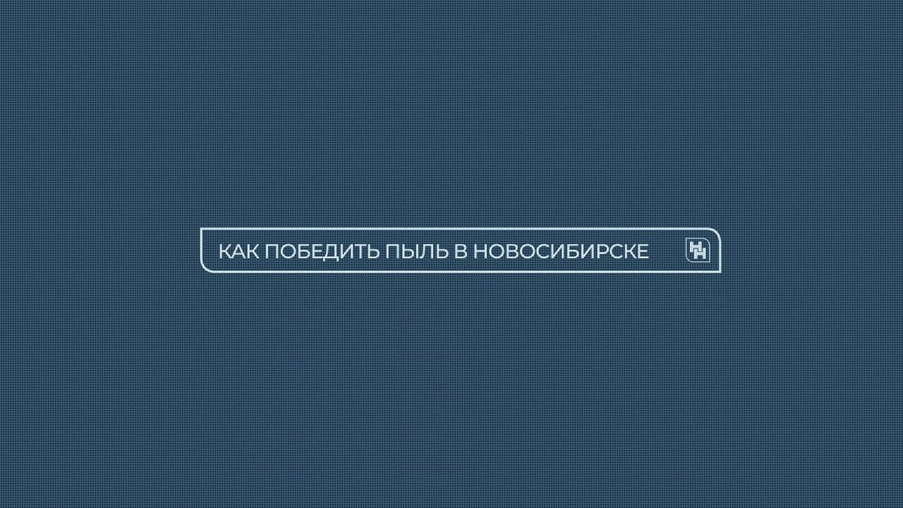 Весенняя неприятность: как победить пылевые бури в Новосибирске