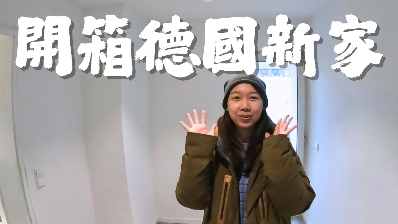 結束找房地獄，終於讓我們在德國租到房子了!   德國新家開箱!