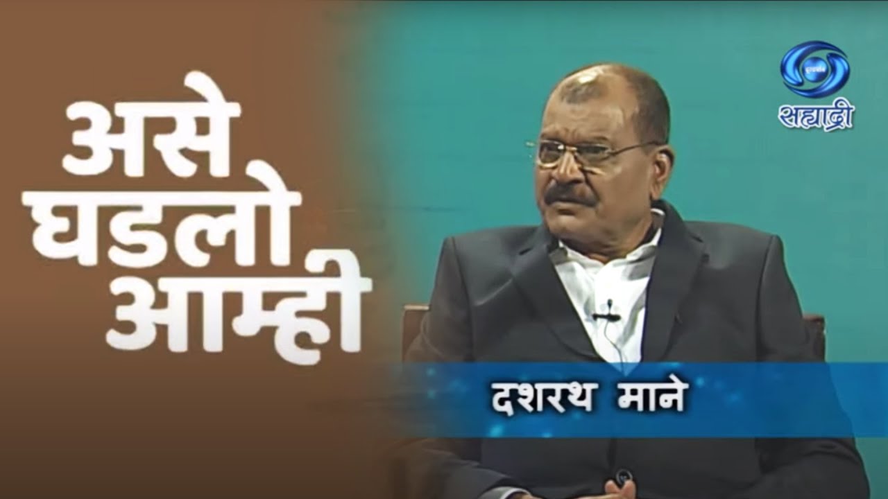 Ase Ghadalo Aamhi | HD | Pune | Dashrath Mane | Sonai Group | असे घडलो आम्ही | दशरथ माने | 04.6.2023