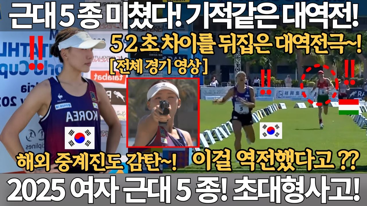 여자 근대 5종 미쳤다! 기적같은 대역전! 52초 차이를 뒤집은 대역전극! 이걸 역전했다고? 2025 근대5종 월드컵 성승민 은메달 펜싱 승마 장애물 수영 레이저런 사격 육상 국뽕