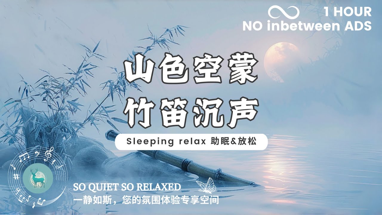 【助眠&放松 Sleeping relax】山色空蒙，竹笛沉声。（适合入睡，沉静，阅读 suit for sleeping, calming, reading.）