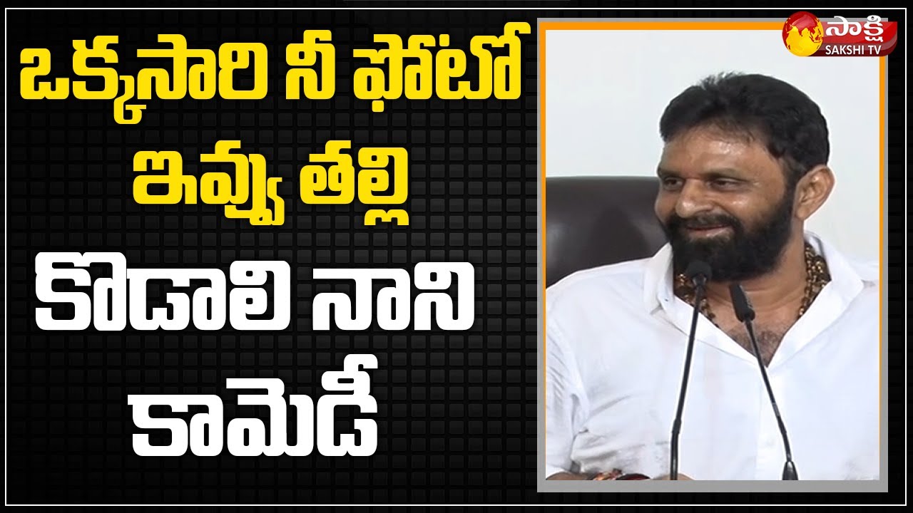 Kodali Nani Comedy Punch | Kodali Nani Press Meet | Sakshi TV Live