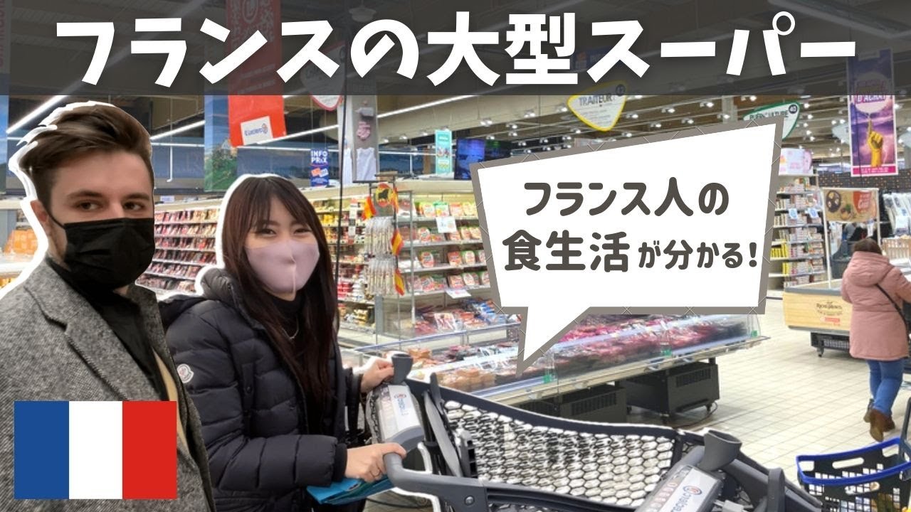 【海外生活】フランスの大型スーパーでお買い物♪ 食材で分かる文化の違い｜Grocery store in France