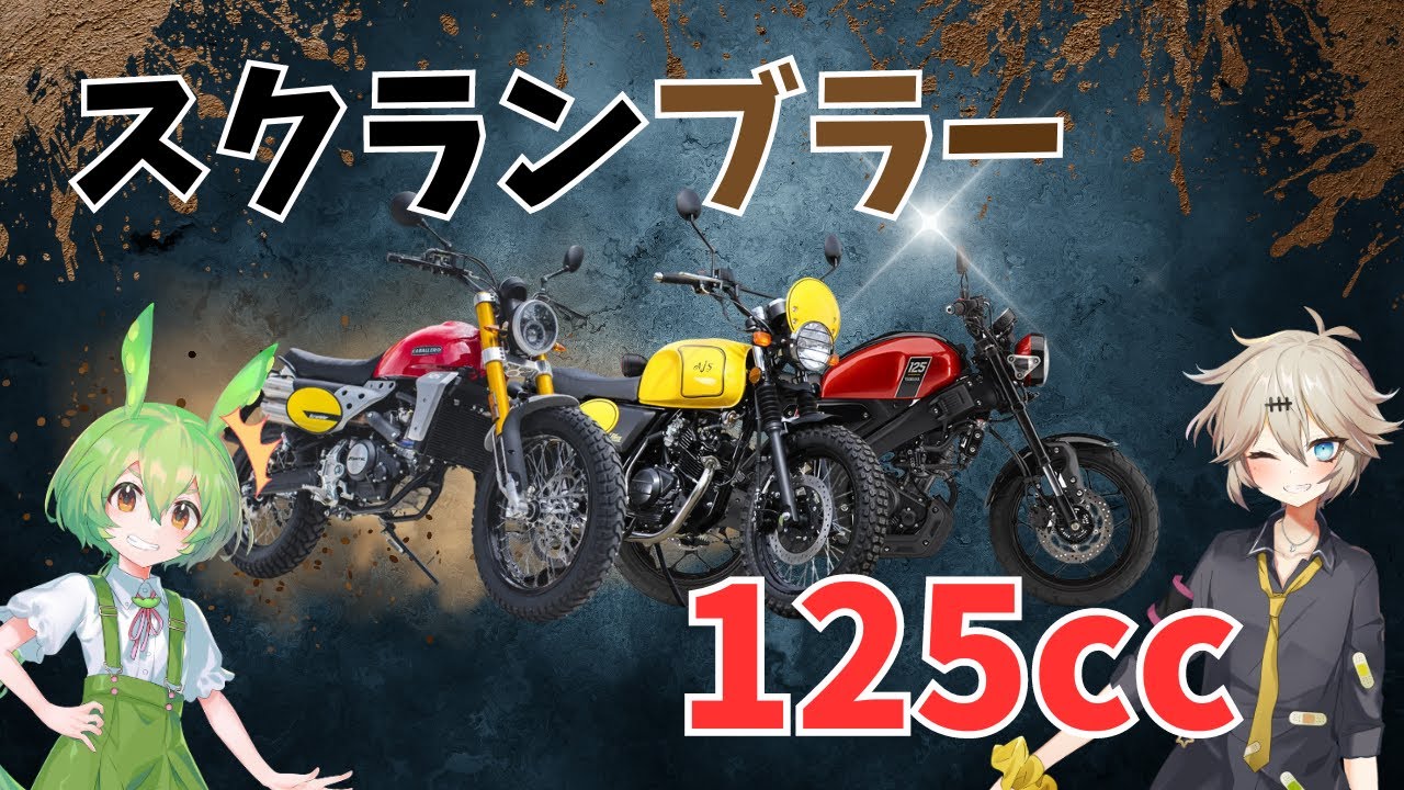 125CCで新車で買えるスクランブラーバイク！