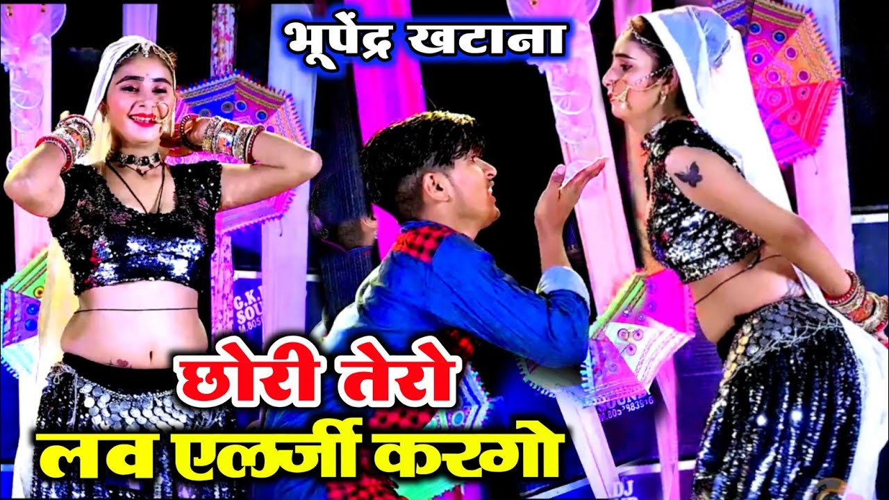 छोरी तेरो लव एलर्जी करगो भूपेंद्र खटाना || मैं तो तेरी स्माइल पै मरगो Chhori Tero Love allergy kargo