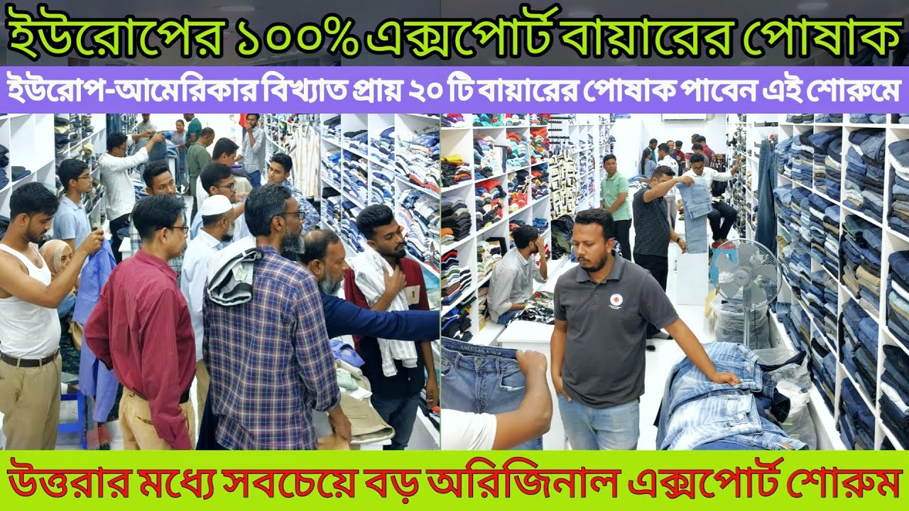 ইউরোপের বায়ারের এক্সপোর্ট পোষাক প্রিমিয়াম  কালেকশন।export denim jeans pant price/export t-shirt/pant