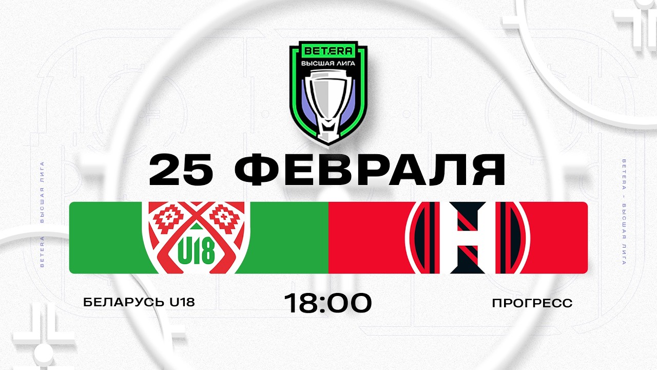 Беларусь U18 - Прогресс | 25.02.2026 | Betera-Высшая лига | Прямая трансляция