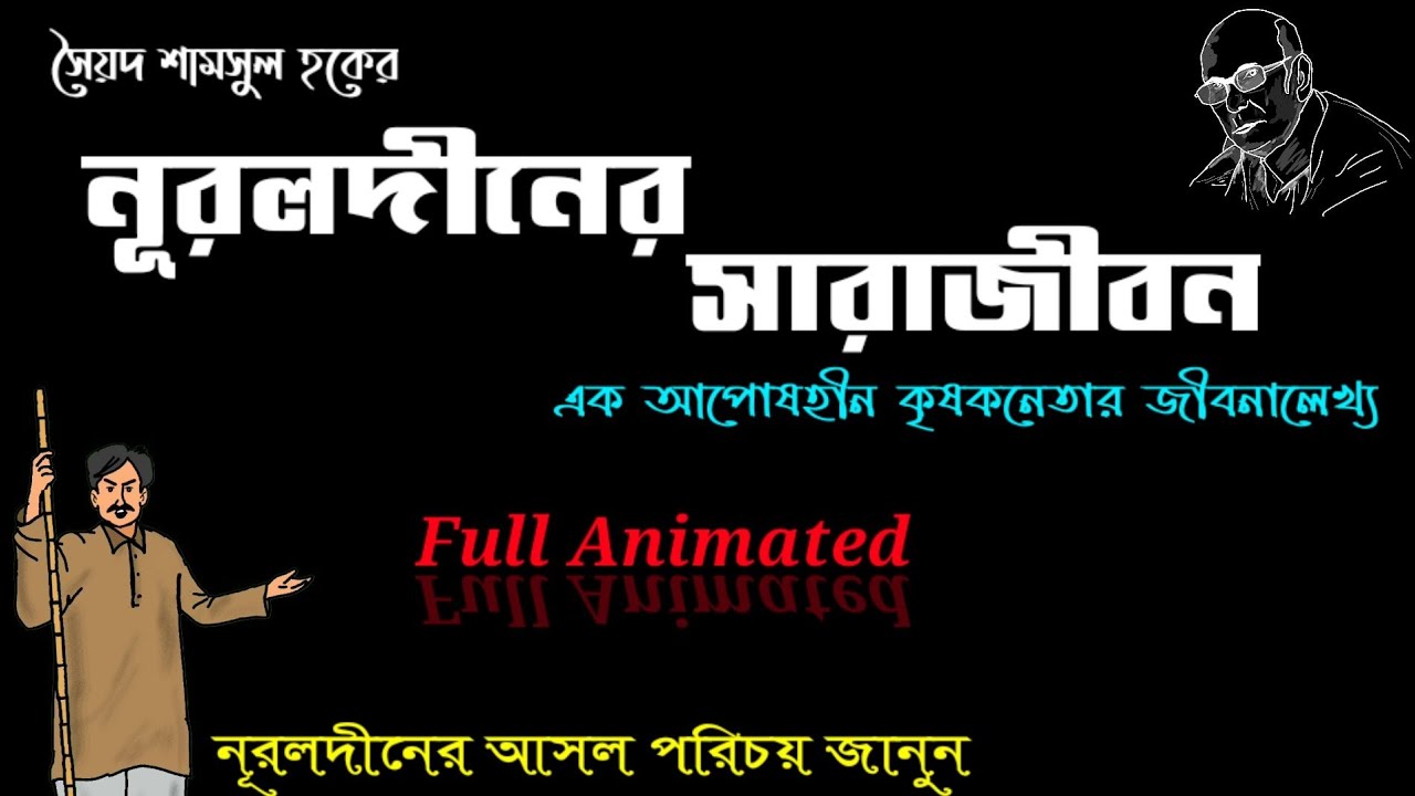 নূরলদীনের সারাজীবন (এ্যানিমেশনের দ্বারা বর্ণিত)|Nuruldiner Sara Jibon by Syed Shamsul Haque