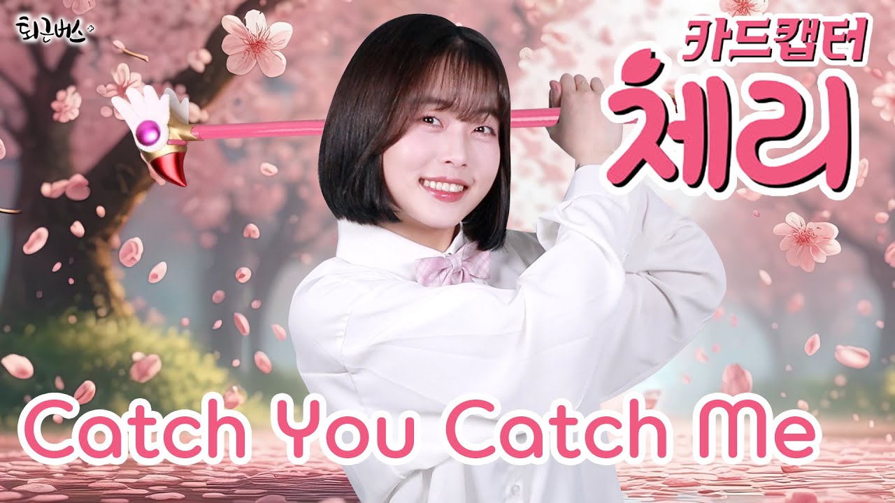 [퇴근버스] 투니BUS - Catch you Catch me (카드캡터체리OST Full ver. Cover)