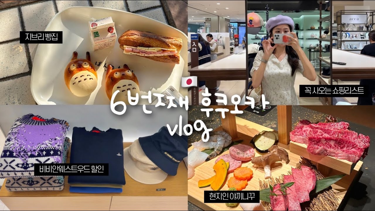 🇯🇵6번째 후쿠오카 2박3일 여행 I 현지인 100% 맛집•비비안웨스트우드 쇼핑•10끼 도장깨기•소도시 우키하부터 텐진까지