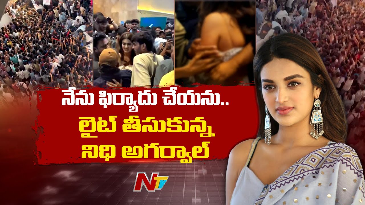 Nidhi Agarwal : నేను ఫిర్యాదు చేయను.. లులూమాల్ వ్యవహారంపై నిధి అగర్వాల్ విముఖత | NTV Telugu