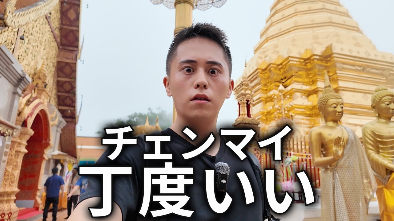 バンコクよりスゴい？タイ第２の都市チェンマイ【タイ】
