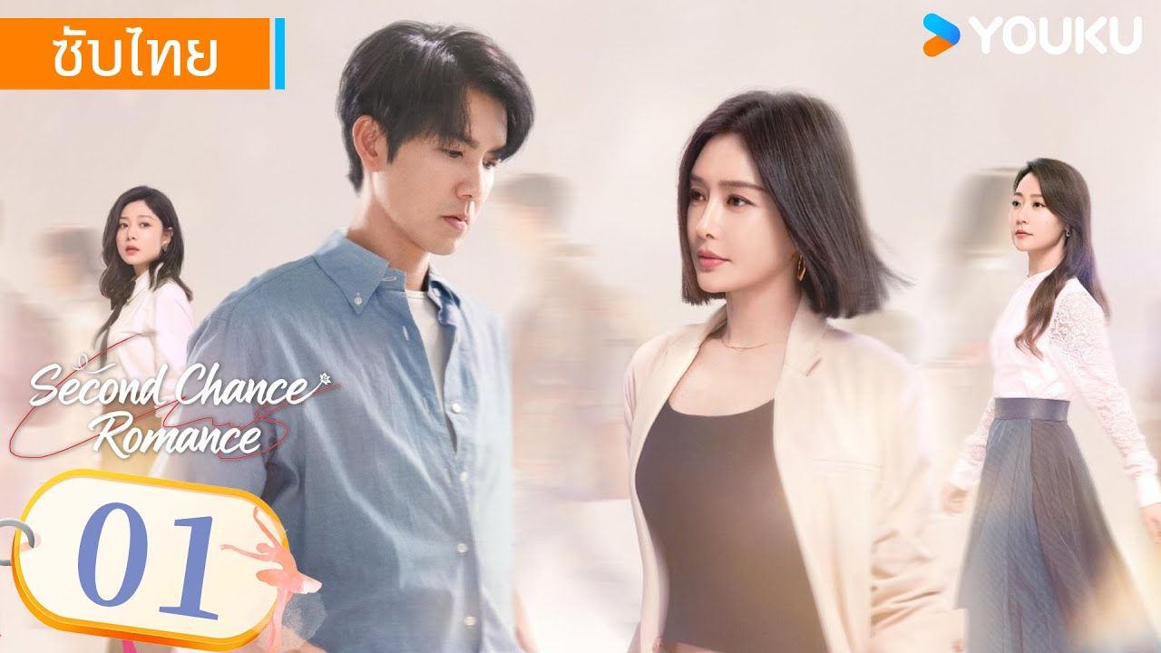 ซับไทย | รักใหม่ใจดวงเดิม Second Chance Romance | EP01 | จงฮั่นเหลียง / ฉินหลาน | YOUKU