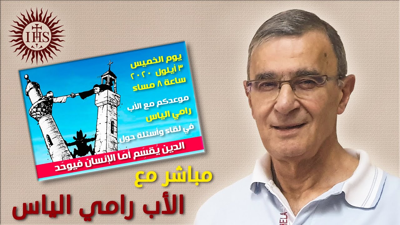 الدين يُقسِّم أم الإنسان فيوحّد - مباشر مع الأب رامي الياس